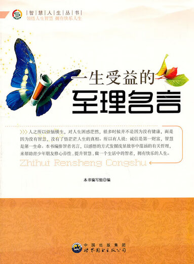 Wisdom Life Series The True Quotes to Brefaining in Life 9787510012129