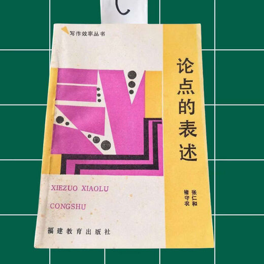 【1396人收藏】论点的表述 张仁和编著 写作效率丛书 福建教育 现货1989绝版 论点的表述