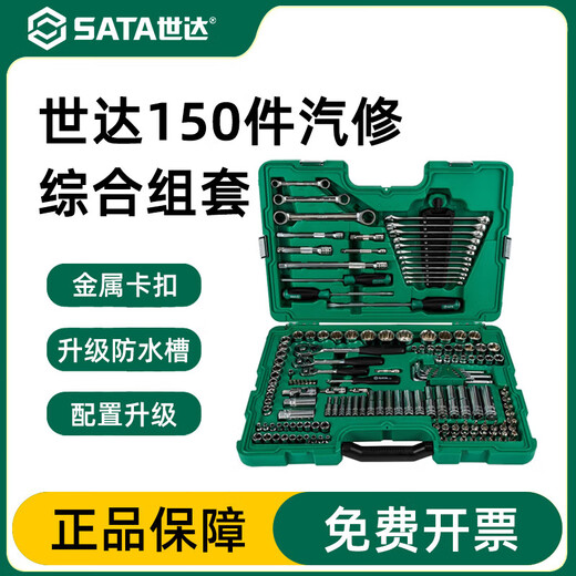 SATA auto repair tool set 150 pieces socket wrench combination car set 128 pieces 09014A/09510 09510/150 pieces comprehensive set
