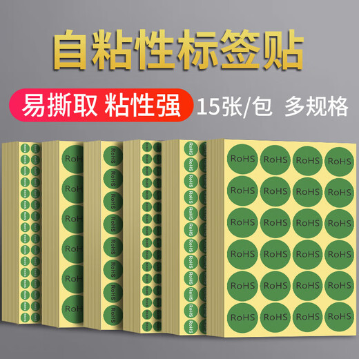 rohs标签贴纸环保标志不干胶标签纸自粘绿色贴纸产品标签现货通用合格商品标识检测标贴 13mm圆形/黑字5包（共9900贴）