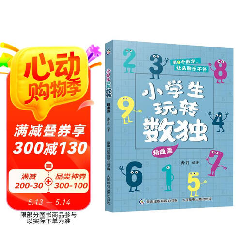
[Original new] Primary school students play Sudoku, mastery of the 97871155**699 People's Posts and Telecommunications Press, Tongqu Publishing Co., Ltd.