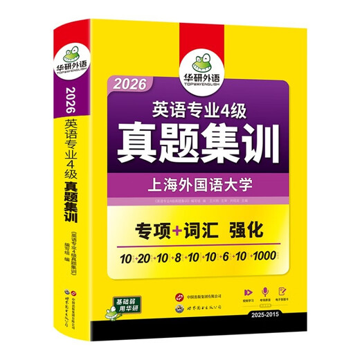 Vorbereitung auf das Englisch-Vokabular der Stufe 4 im Jahr 2026, echte Prüfungsfragen, Schulungspapier, Shanghai International Studies University, TEM4 Vocational 4, Huayan-Fremdsprache, Englisch, Hauptfach, Stufe 4, Prüfungspapier, einschließlich Vokabeln, Lesen, Hören, Schreiben, Grammatik, vollständig