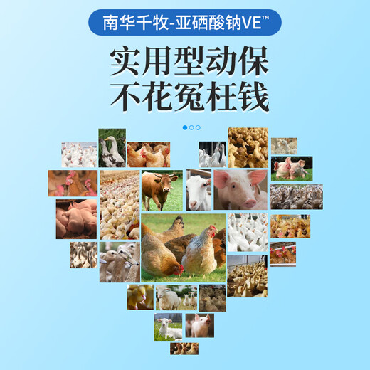 Nanhua Qianmu sodium selenite VE veterinary vitamin e pig, cattle, sheep, chickens, ducks and goose assisted pregnancy and egg production premix feed additive 1 bag of sodium selenite VE