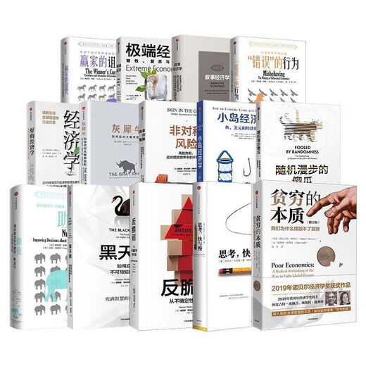 1049人好评诺贝尔经济学奖书籍14册灰犀牛+小岛经济学+助推+非对 赢家的诅咒