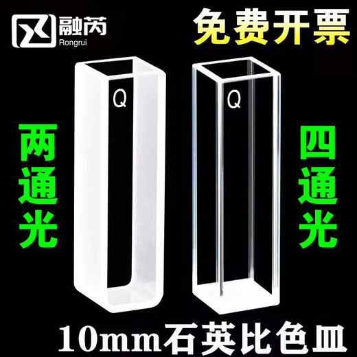 融芮石英比色皿荧光样品池两通四通10mm分光光度计1cm紫外751四面透光722高/科研专用752/出品 四通光10MM石英科研款高透光