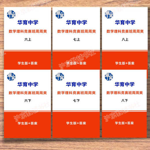 Die Shanghai Education Edition, Shanghai Huayu Junior High School Mathematics and Science Class, Zhou Zhoushuang, Klasse 678, Band 1 und 2, Student Edition + Antwort acht (Student Edition + Antwort)