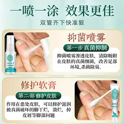 Yunnan Materia Medica, athlete's foot, foot odor relief, soothing itchy feet, rotten odor, fungal infection, skin antibacterial spray 60ml + cream 20g