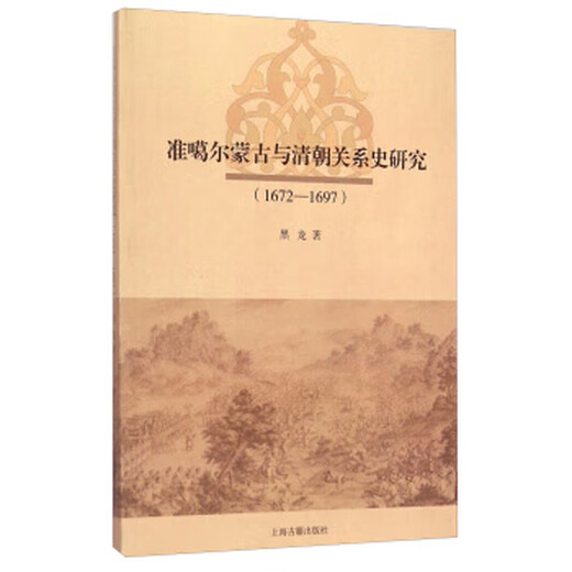 Recherche sur l'histoire de la relation entre la Mongolie Junggar et la dynastie Qing (1672-1697) [authentique]