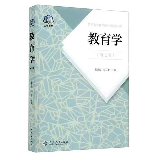 华师大华南师范大学教育管理832教育学王道俊郭文安第七版教材 832教材