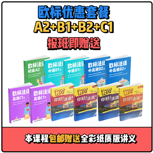 欧标法语A1-C1进阶联报法语课程9年卖家 B2+C1（比平时单报省699）
