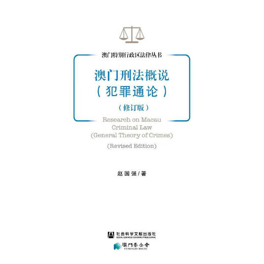 澳门刑法概说:犯罪通论SN6324SN9710