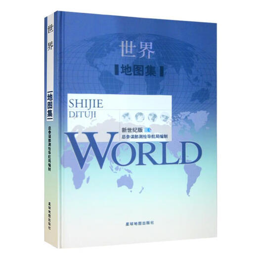 Подлинный точечный атлас мира - издание «Новый век», составленный Геодезическим и картографическим бюро Главного штаба Издательства «Карта планеты»