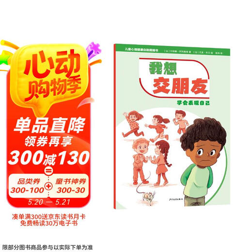 【京仓速发全新正版】儿童心理健康自助图画书 我想交朋友——学会表现自己卡特琳*阿利奥塔少年儿童出版社