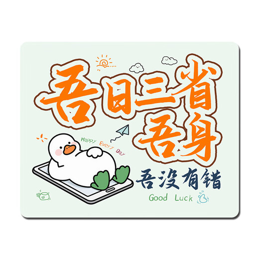 三色猫打工人鼠标垫子小号女护手腕ins风防滑耐磨软垫加厚电脑键盘桌垫定制个性娱乐电竞文字便携护腕垫 15833吾日三省吾身 吾没有错 30厘米x25厘米x3毫米