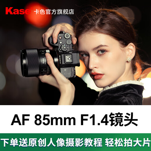 Kase 85mm F1.4 fixed focus lens, large aperture, full frame, autofocus, portrait, street photography, landscape, Nikon, Sony and Fuji mirrorless camera lens, Sony E-mount (comes with light reduction & black soft two-in-one magic mirror), official standard
