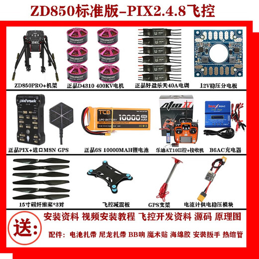 Zhizhou six-axis set can fly with large load V2 aerial photography drone electric pull cable PIXV5 pull cable/ZD850PRO+/PX 4th generation flight control without remote control/self-installation/tutorial provided