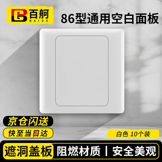 Baige Type 86 blank panel white cover two-in-one panel switch socket white board engineering type thickened panel white 10 pieces CD741937