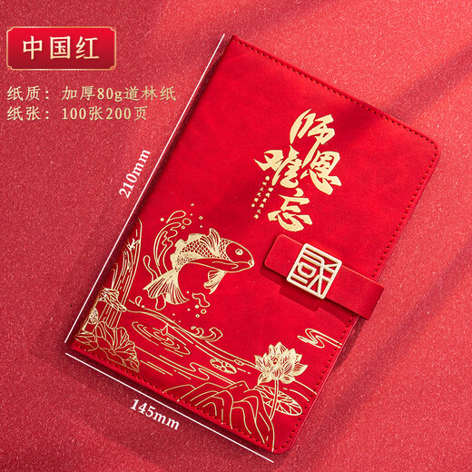 琛奈教师节礼物国潮文创笔记本子师恩难忘礼盒套装伴手礼实用礼品送老师纪念品可定制 【单本装】中国红-只有本子