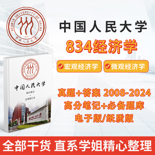 2026 Renmin University of China Volkskongress 834 Economics 2008-2024 Vorliminäre Prüfung Postgraduierte Prüfung Real Fragen Notizen Papierversion Unterstützung Informationen