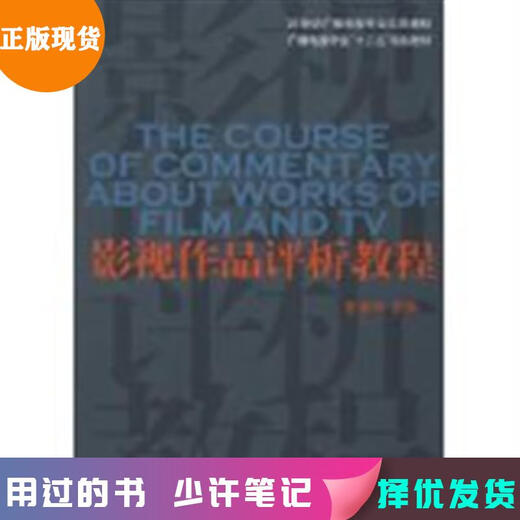 [Micro-Flawed Old Books, petites notes, version originale, sélectionnée et livrée] Tutoriel sur la revue des travaux de film et de télévision Peng Juhua Communication University Press, 9787565701