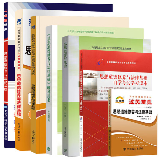 Self-Study-Prüfung Lehrbuch + Selbststudienprüfungsfragen Testpapier 03706 Junior College Books 15042 Ideologische und moralische Kultivierung [03706 Gedanken und Praktiken] Testpapier