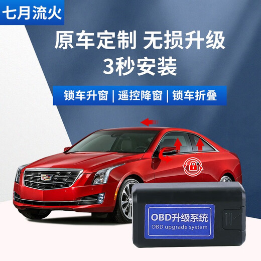 七月流火适用于凯迪拉克1416款ATSL一键升降自动升窗器OBD关窗后视镜折叠 1416款ATS/ATSL全系(升降5窗+闪 OBD即插即用