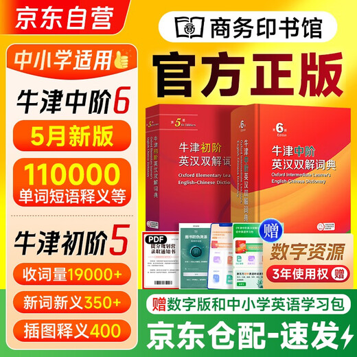 牛津初阶英汉双解词典第5版+牛津中阶英汉双解词典第6版2025年新版 2本商务印书馆初高中大学生四六级英语词汇写作阅读理解 可搭现代汉语词典7版高阶10版古汉语常用字字典6版