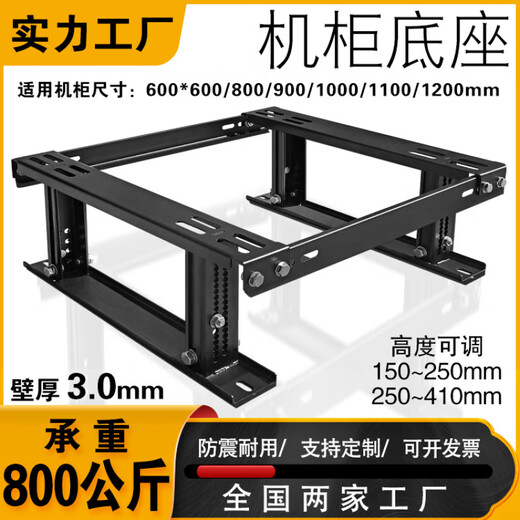 Cabinet base anti-seismic bracket network server universal load-bearing fixed height adjustable thickened totem base cabinet base 150-250mm (black) 60x60x200cm