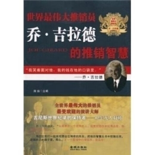 9787802515055 世界推销员乔.吉拉德的推销智慧
