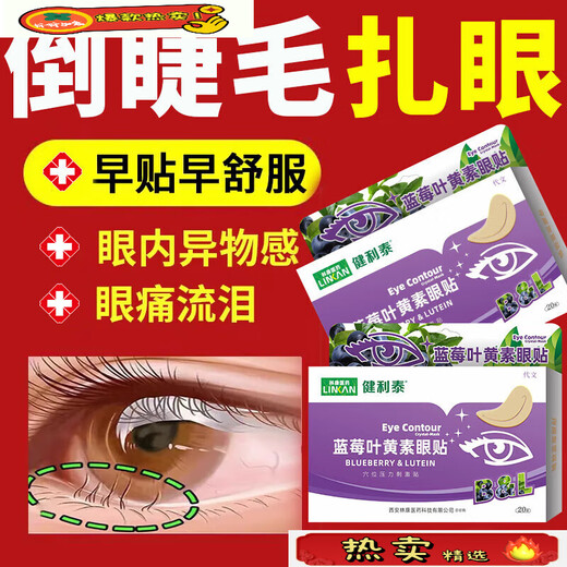 The official flagship of the ancient and modern inverted eyelash patch for children and infants, the magic tool for lower eyelid trichiasis ectropion and lifting, 3 boxes of treatment packages for severe inability to open eyelashes inverted, Fat Donglai online supermarket