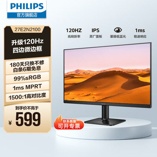 Philips (PHILIPS) 27-inch IPS 120Hz full HD low blue light energy-saving certification four-sided micro-frame HDMI/VGA commercial office computer display monitor 27E2N2100