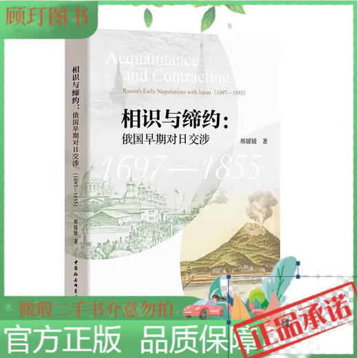 相识与缔约：俄国早期对日交涉（1697-1855）邢媛媛中国社会科学出版社
