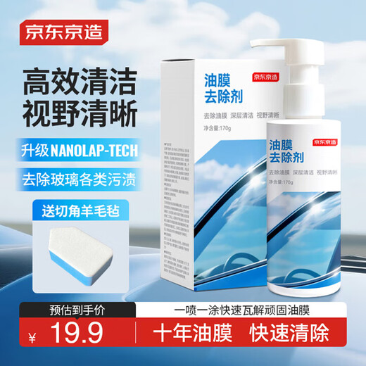 Jingdong Glass Oil Film Remover Cleaning Agent Car Window Oil Film Remover Milk/170g/Set (Including Tools)