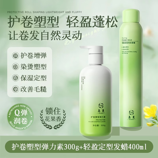 Wuman WOMO elastin curl shaping and styling essence, moisturizing, light and fluffy curl styling essence, double-effect curling elastic, elastin*1+foam hair wax*1