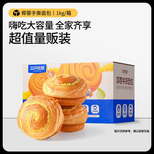 Three Squirrels Coconut Shredded Bread Breakfast Snacks Yeast Meal Replacement Satiety Food Whole Box 1000g/box