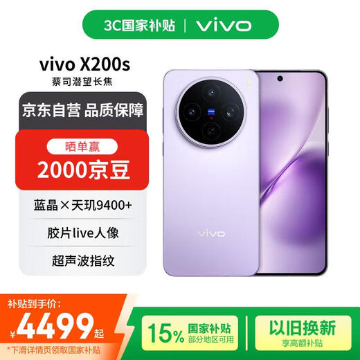Vivo X200s 16+512 Lilac Zeiss Super Periscope Telephoto Wet Hand Open Ultrasonic Fingerprint Blue Crystal Dimensity 9400+ Free Phone Coupon National Subsidy