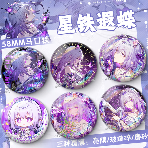 Collapse Star Dome Railway 2D Xia Butterfly Birthday Gift Game Brooch Pain Pack Comic Exhibition Souvenir Badge Star Tie Guzi FF3884 58MM [Frosted Film]
