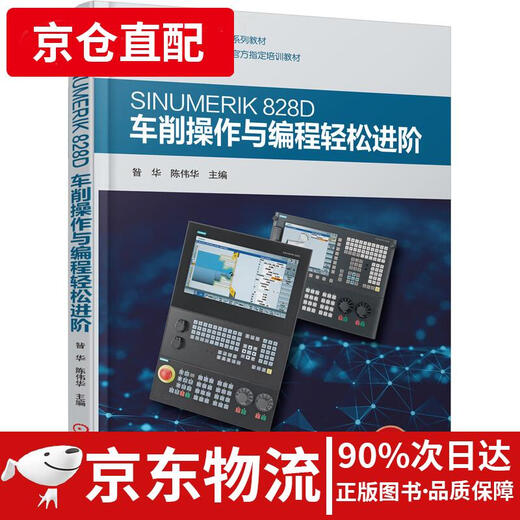 【京仓直发 极速送达】SINUMERIK 828D车削操作与编程轻松进阶 昝华，陈伟华 机械工业出版社