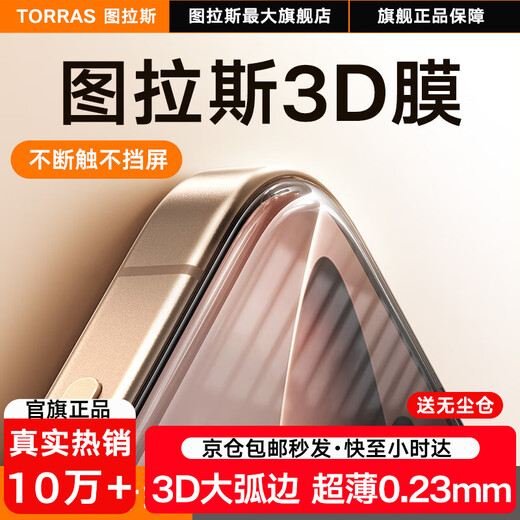 图拉斯【3D热弯｜热销10w+】适用iPhone16ProMax钢化膜苹果16promax手机膜大弧边全覆盖防摔无尘仓高清膜 iPhone16ProMax 3D工艺丨超薄0.23mm丨送无尘仓