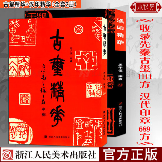 古玺精华+汉印精华全2册 1111方先秦+689方汉代印章 鸟虫印/肖行印/官印/私印篆刻聚珍大字典工具书简体旁注 中国历代印谱篆刻书籍