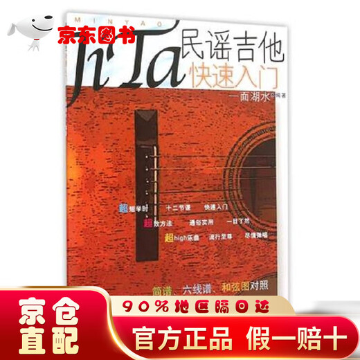【京仓95%当日达】民谣吉他快速入门