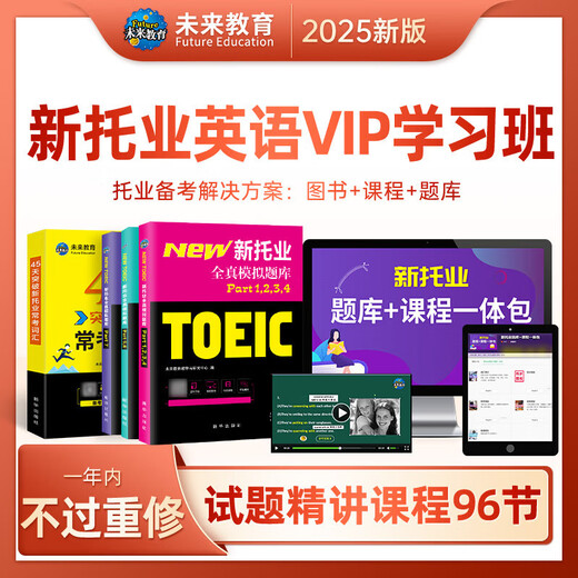 Future Education 2025 New TOEIC Test Full Real Simulation Question Bank Real Question Tutorial Reading Listening Grammar Vocabulary Encyclopedia English TOEIC Communication Book + VIP Course Full Real Simulation + Vocabulary + VIP Study Class