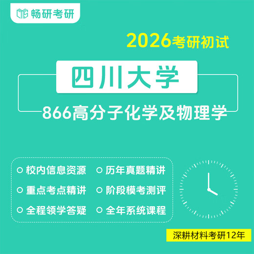 [Changyan] 26 Postgraduate Entrance Examination Sichuan University 866 Polymer Chemistry and Physics Sichuan University 866 Professional Course Package 2: Set 1 Video Course Strengthening Q&A Service for Exercise Answering and Questions Service