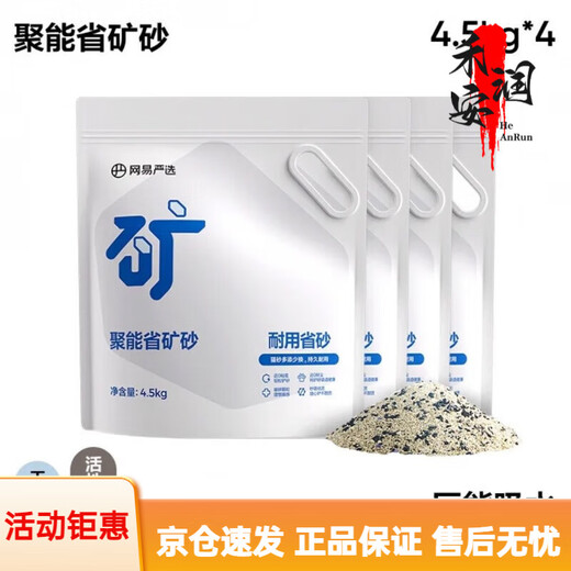 NetEase's carefully selected cat litter 3.0 upgraded four-in-one dust-free high-efficiency clumping mixed cat litter can be refilled in the toilet for swelling, energy-saving mineral sand 4.5kgx4 bags