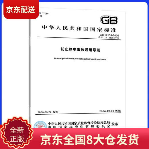 [Libro nuevo original, Kyokura Sufa] GB 12158-2006 Directrices generales para prevenir accidentes estáticos