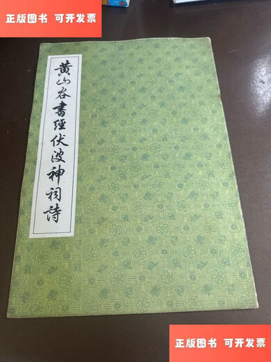 【绝版旧书】黄山谷书经伏波神词诗 /本社 上海书店出版社