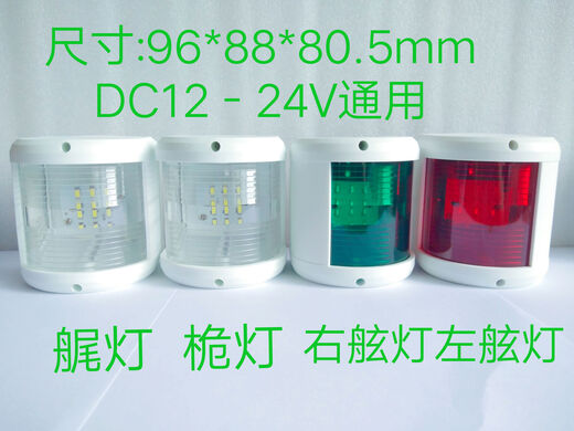 CLCEY12-24V yacht navigation light LED mast light stern light left and right side light traffic green light speed boat mast light tail light white-stern light 13596*88*80.5mm
