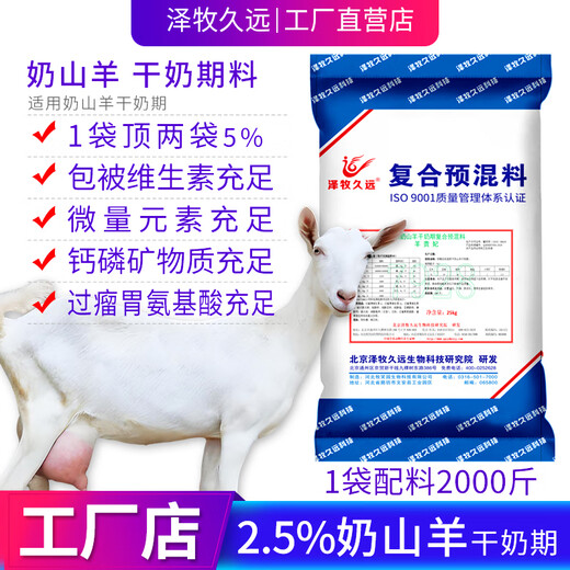 Zemu Jiuyuan dairy goat dry milk period premixed sheep royal dry milk period feed 2.5% dairy goat dry milk period