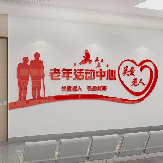 养老院传统文化墙贴宣传栏敬老院老年活动室中心背景墙面装饰壁纸 3895老年活动中心-大红 0cm*0cm
