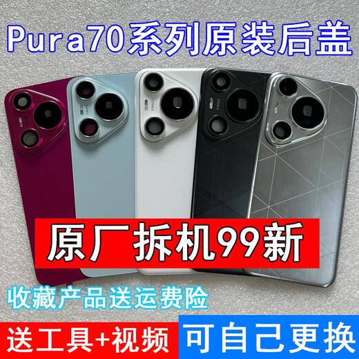 Honor Huawei Pura70 original back cover P70Pro+ original back shell 70Pro rear screen second-hand battery cover Pura70 feather gauze black back cover with frame original film new installation without